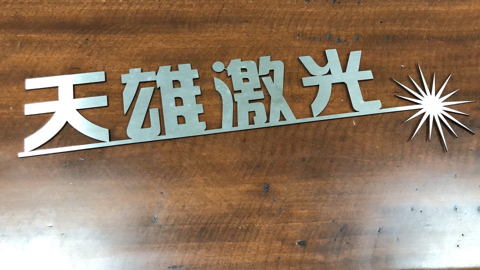 三維激光切割機(jī)切割樣品